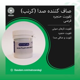 صاف کننده صدا طب اسلامی جهت تقویت و صافی صدا (کیفیت تضمینی و طبیعی)