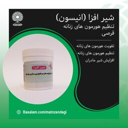 شیرافزا انیسون افزایش شیر مادران طب اسلامی (کیفیت تضمینی وطبیعی)