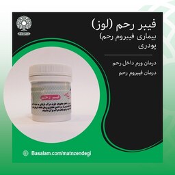 فیبر رحم لوز  طب اسلامی (کیفیت تضمینی و طبیعی)