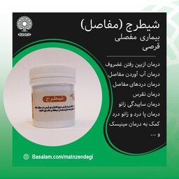 شیطرج طب اسلامی بهبود دردهای مفاصل(کیفیت تضمینی و طبیعی)