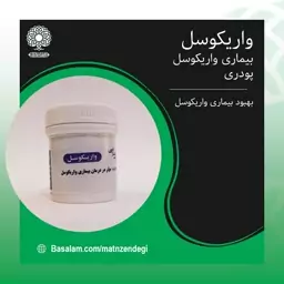 واریکوسل طب اسلامی موثر در بهبود بیماری واریکوسل(کیفیت تضمینی وطبیعی)