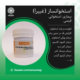 استخوان ساز طب اسلامی غبیرا (کیفیت تضمینی و اثر گذاری عالی)