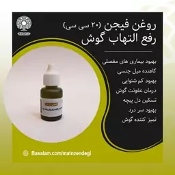 روغن فیجن سداب 20 سی سی شستشوی گوش (کیفیت تضمینی و طبیعی)