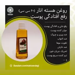 روغن هسته انار 60 سی سی ضد التهاب (کیفیت تضمینی و طبیعی)