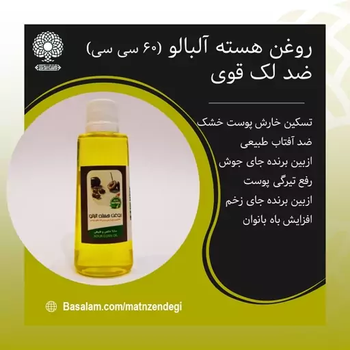 روغن هسته آلبالو 60 سی سی ضد لک قوی (کیفیت تضمینی و طبیعی )