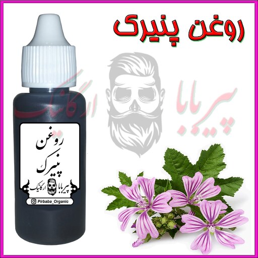 روغن پنیرک (خارش پوستی گزش حشرات آفتاب سوختگی بهبود زخم جوش پوست ) روغن گل پنیرک