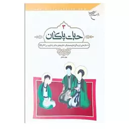 کتاب حیات پاکان اثر مهدی محدثی انتشارات بوستان کتاب جلد 3