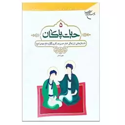 کتاب حیات پاکان اثر مهدی محدثی انتشارات بوستان کتاب جلد 5