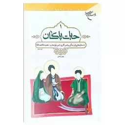 کتاب حیات پاکان اثر مهدی محدثی انتشارات بوستان کتاب جلد 1