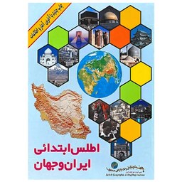 کتاب اطلس ابتدائی ایران و جهان اثر جمعی از نویسندگان انتشارات دنیای جغرافیای سحا