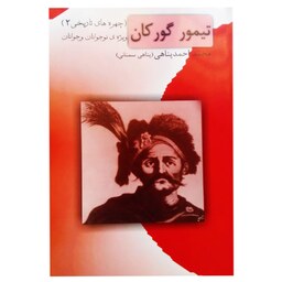 کتاب تیمور گورکان اثر محمد احمد پناهی نشر ترفند