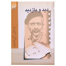 کتاب دید و بازدید اثر جلال آل احمد انتشارات آدینه سبز