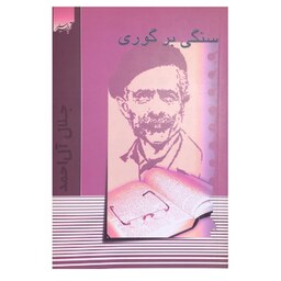 کتاب سنگی بر گوری اثر جلال آل احمد انتشارات آدینه سبز