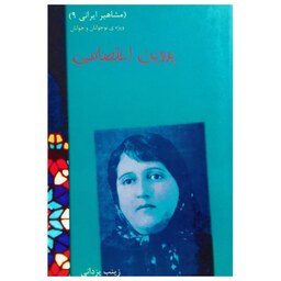 کتاب مشاهیر ایرانی 9 اثر زینب یزدانی نشر تیرگان