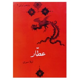 کتاب مشاهیر ایرانی (4) عطار اثر لیلا میری نشر تیرگان