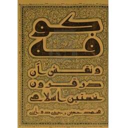  کوفه و نقش آن در قرون نخستین اسلامی 