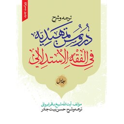 ترجمه و شرح دروس تمهیدیه فی الفقه الاستدلالی جلد1  - ویراست جدید