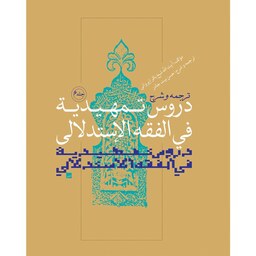 ترجمه و شرح دروس تمهیدیه فی الفقه الاستدلالی جلد6