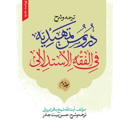 ترجمه و شرح دروس تمهیدیه فی الفقه الاستدلالی جلد2- ویراست جدید
