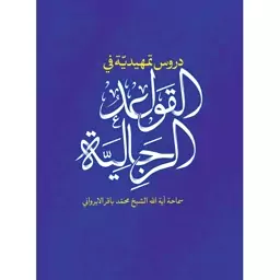  دروس تمهیدیه فی القواعد الرجالیه