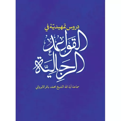  دروس تمهیدیه فی القواعد الرجالیه