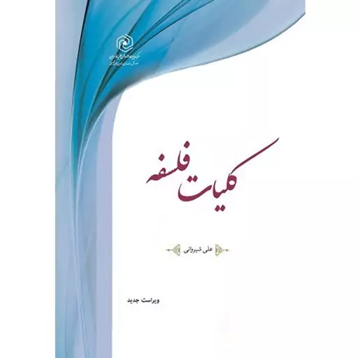  کلیات فلسفه 