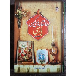 کتاب عاشقانه های کهن پارسی به نثر روان(سه جلدی)