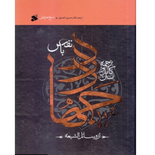 کتاب متن کامل و ترجمه جهاد با نفس از وسائل الشیعه