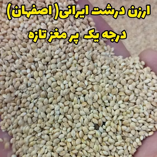 ارزن درشت درجه یک اصفهان- 500 گرمی