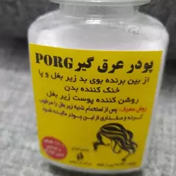 پودر عرق گیر PORG