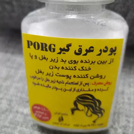 پودر عرق گیر PORG