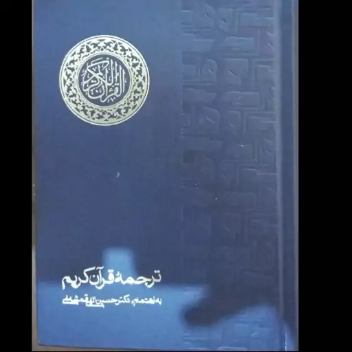 قرآن  2جلدی، نایاب ، جلد اول قرآن 15سطری، جلد دوم قرآن کاملا فارسی، ترجمه حکیم الهی قمشه ای به اهتمام حسین الهی قمشه ای