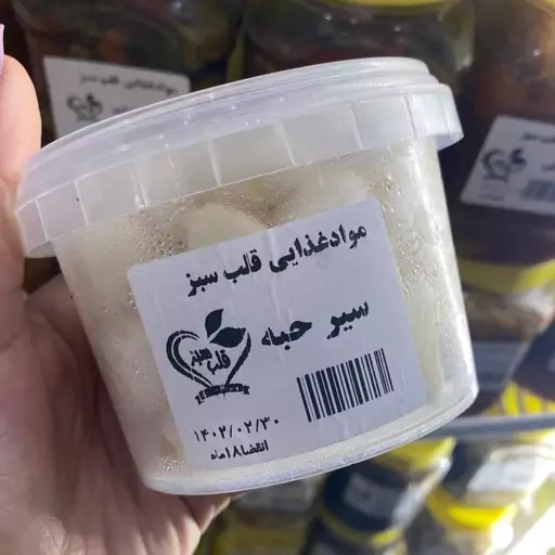 سیر حبه و پوست گرفته 200 گرمی برند قلب سبز