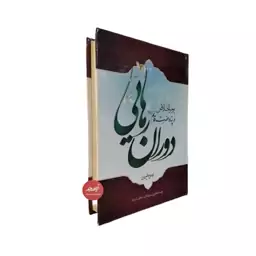 کتاب دوران رهایی در پناه حضرت قائم نوشته کامل سلیمان ترجمه محمد رحمتی شهرضا نشر نغمه قرآن جلد سلفون قطع وزیری 638 صفحه