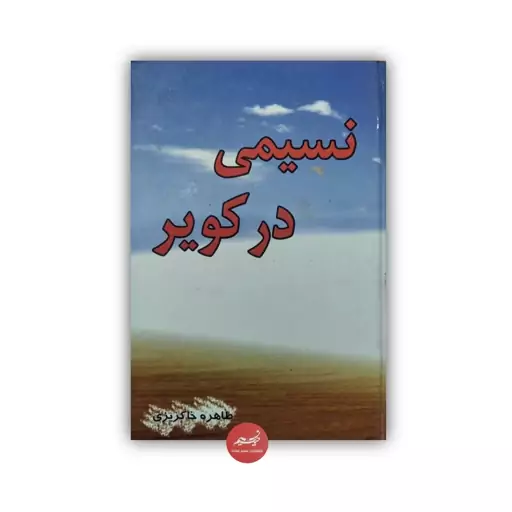 کتاب نسیمی در کویر نوشته طاهره خاکریزی نشر نسیم حیات جلد سلفون قطع رقعی 152 صفحه