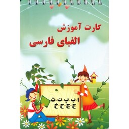 آموزش الفبای فارسی  کارت آموزشی الفبای فارسی 