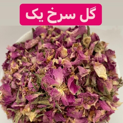 برگ گلسرخ درجه1 در بسته بندی کاملا بهداشتی