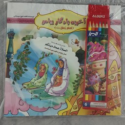 پک هدیه و جایزه مذهبی مداد رنگی و دفتر نقاشی و کتاب داستان مذهبی 14معصوم