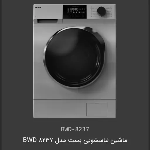 ماشین لباسشویی بست Bost مدل BWD-8237 ظرفیت 8 کیلوگرم 

