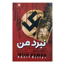 کتاب نبرد من نوشته آدولف هیتلر ترجمه فریبا امیری انتشارات نیک فرجام