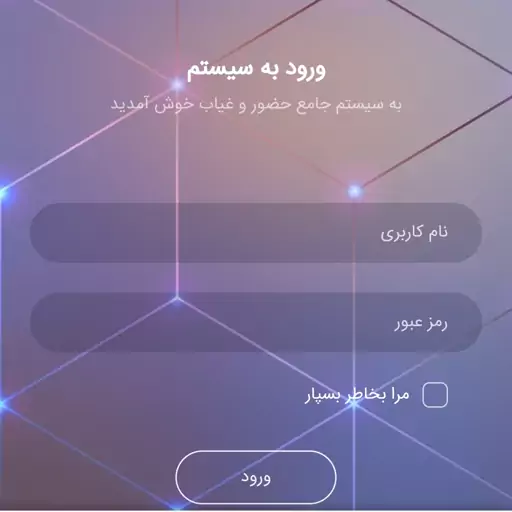 دستگاه و نرم افزار حضور و غیاب مدارس به همراه پنل پیامکی 