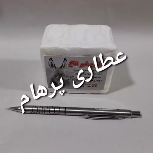 صابون شیر الاغ دست ساز و سنتی (بدون مواد مضر و نگهدارنده)