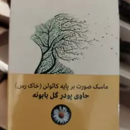 ماسک خاک رس بابونه