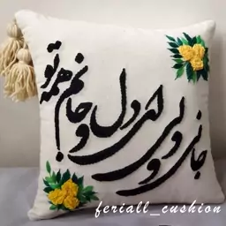 کاور کوسن پانچدوزی و گلدوزی شعر نوشته 1 عدد