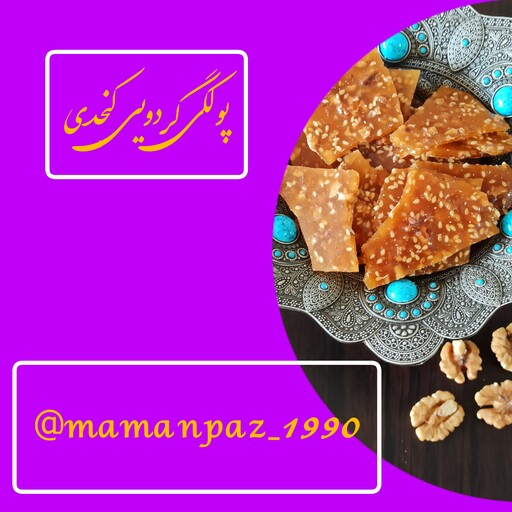 پولکی کنجدی گردویی مخصوص 