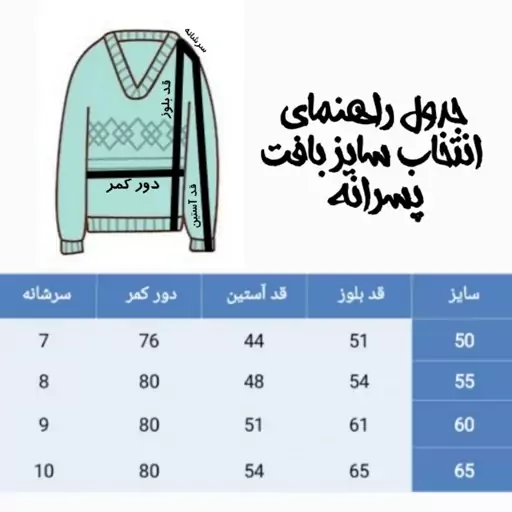 بافت آستین بلند پسرانه، مدل آرشام، سایز 50 و 55، رنگ بندی هم دارد.