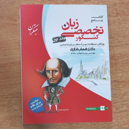 کتاب کنکور تخصصی زبان دکتر شهاب اناری جلد اول