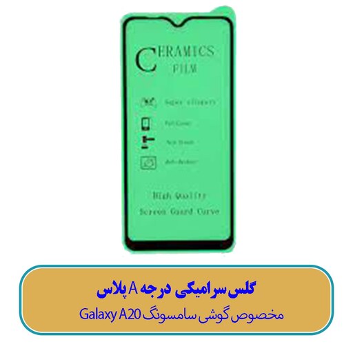 گلس سرامیکی مخصوص گوشی سامسونگ Galaxy A20- (کیفیت درجه A پلاس)