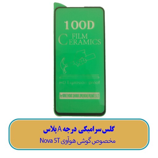 گلس سرامیکی مخصوص گوشی هوآوی Nova 5T - (کیفیت درجه A پلاس)