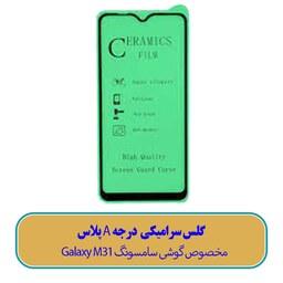 گلس سرامیکی مخصوص گوشی سامسونگ Galaxy M31- (کیفیت درجه A پلاس)